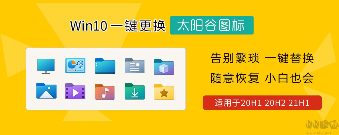 Win10一鍵替換太陽谷圖標