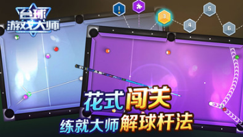 臺球游戲大師