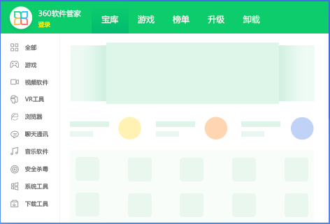 360軟件管家無捆綁綠色版下載