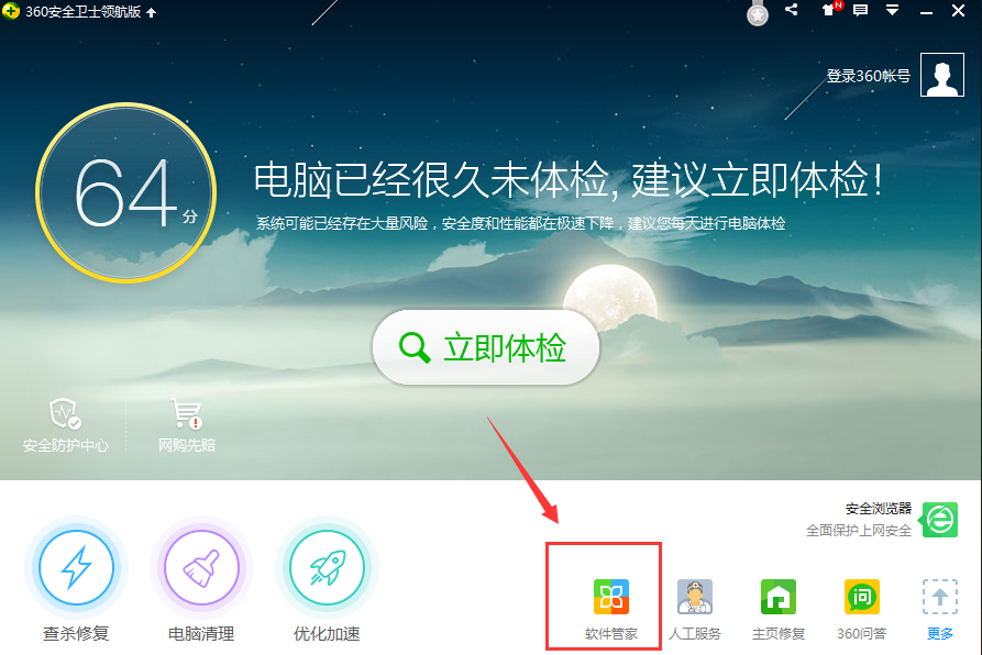 360軟件管家無捆綁綠色版下載