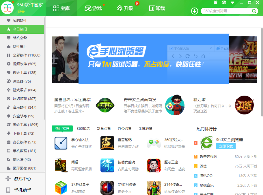 360軟件管家無捆綁綠色版下載