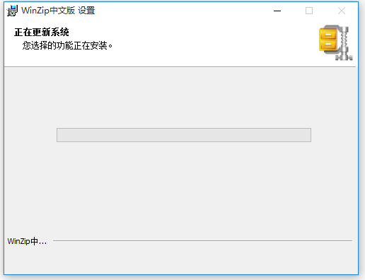 WinZip解壓縮軟件