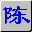 陳橋五筆輸入法 v7.82 官方版