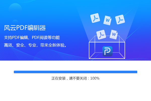 風云PDF編輯器官方下載