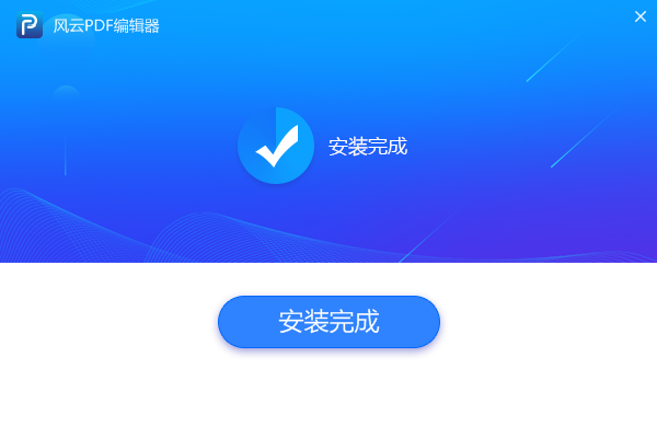 風云PDF編輯器官方下載