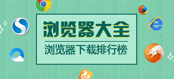 瀏覽器哪個好？最好用的瀏覽器排行