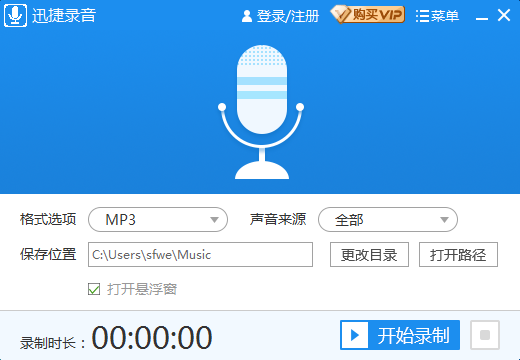迅捷錄音軟件綠色破解版