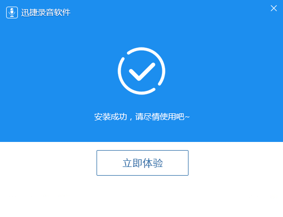 迅捷錄音軟件綠色破解版