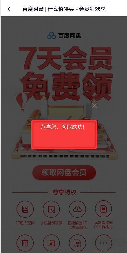 百度網盤7天會員獲取工具