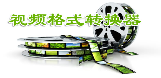 視頻格式轉(zhuǎn)換器下載_精選好用的視頻轉(zhuǎn)換器[免費萬能視頻轉(zhuǎn)換器]