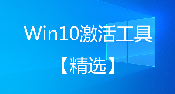 Win10激活工具下載_Win10永久激活工具_Win10專業(yè)版激活工具