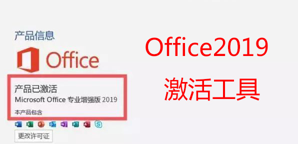 Office2019激活工具下載_Office2019永久激活工具_Office2019激活工具KMS