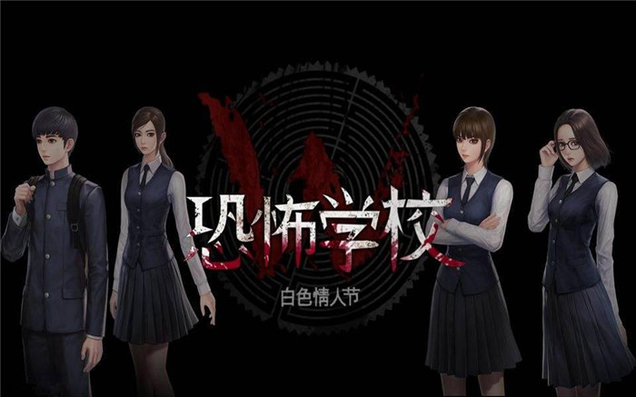 恐怖學校:白色情人節完整破解版