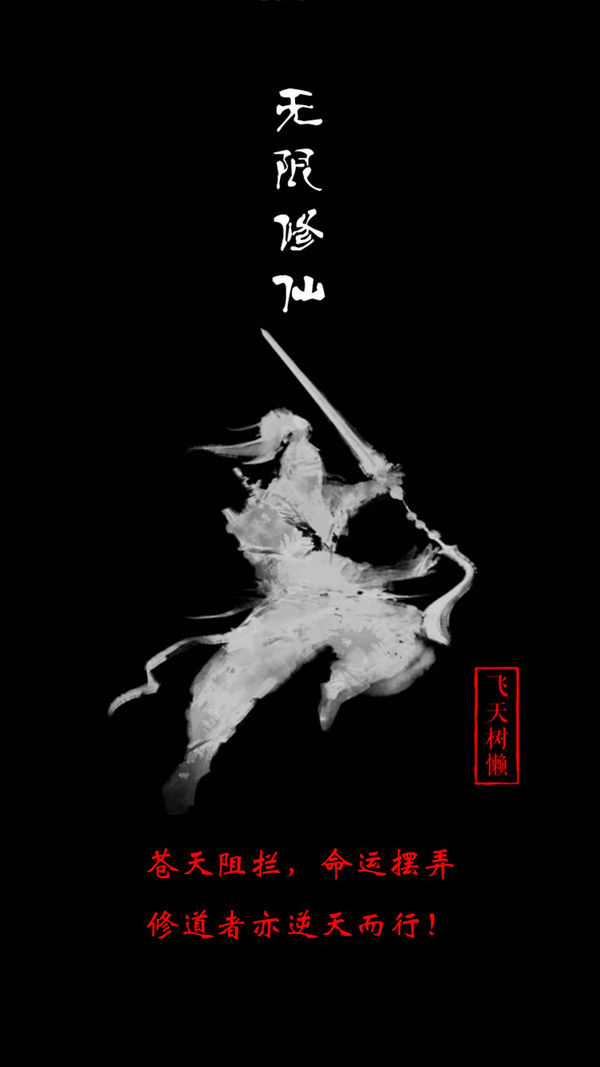 無限修仙破解版