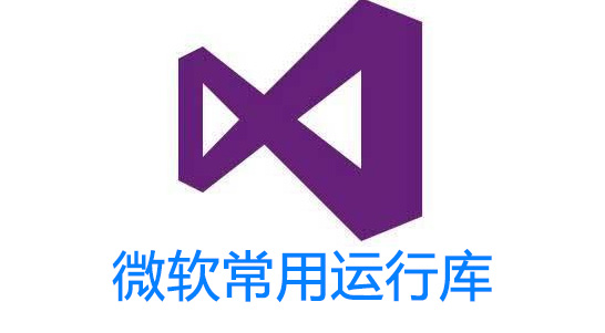 VC運行庫下載_微軟VC運行庫合集(全版本)