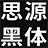思源黑體字體安裝文件 官方版