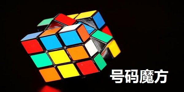 號(hào)碼魔方手機(jī)號(hào)碼批量處理工具