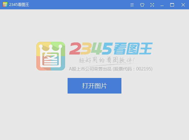 2345看圖王2021官方下載