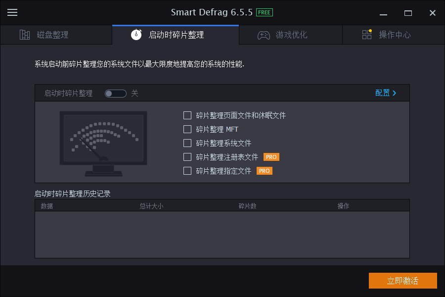 SmartDefrag磁盤碎片整理軟件