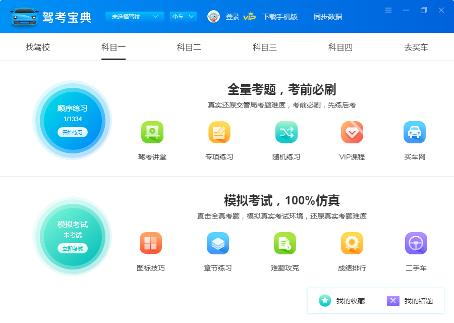 駕考寶典電腦版下載