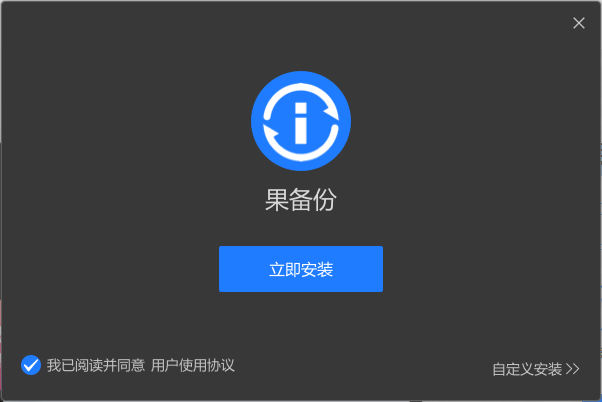 果備份官方下載