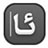 維語輸入法 v5.8 官方最新版