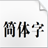 方正大標宋簡體 2022 官方最新版