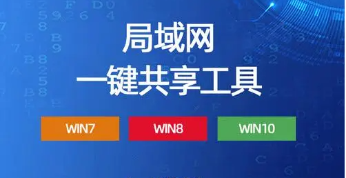 局域網(wǎng)共享軟件下載|局域網(wǎng)共享設(shè)置軟件|一鍵局域網(wǎng)共享工具[精選]