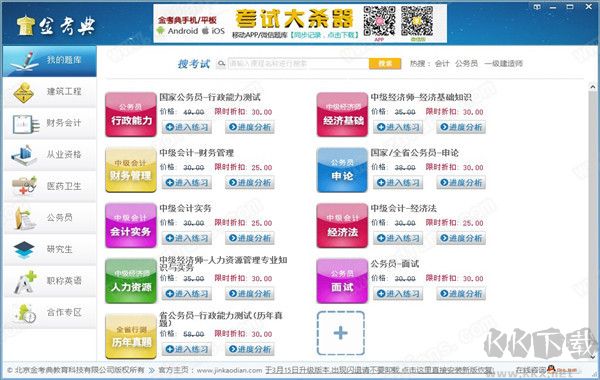金考典職業考試練習軟件