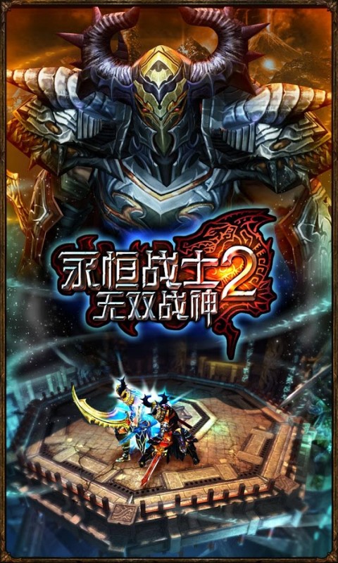 永恒戰(zhàn)士2無雙戰(zhàn)神