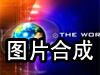 圖片合成器軟件