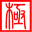 極點五筆輸入法 v7.32 經(jīng)典版