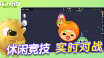 球球大作戰(zhàn)