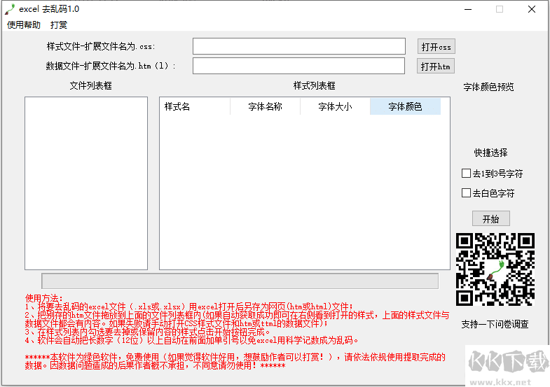 Excel數據亂碼處理工具