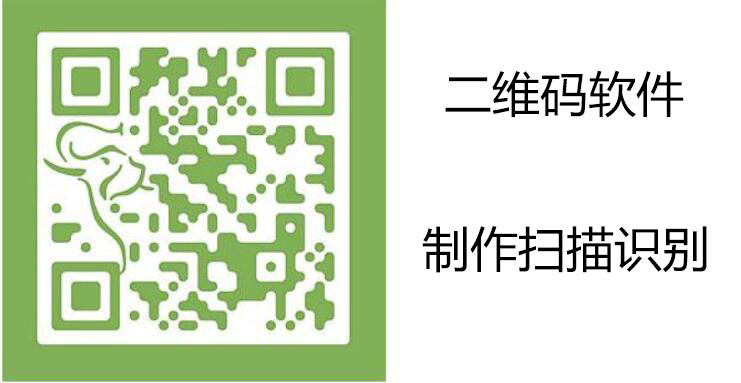 二維碼掃描軟件_二維碼識別軟件_二維碼制作軟件電腦版合集