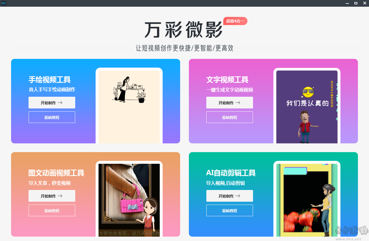 萬彩微影(短視頻制作神器)