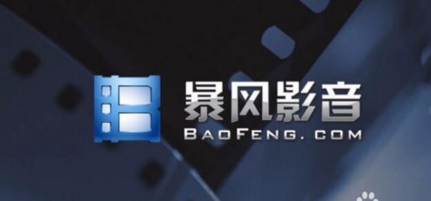 暴風影音各種版本下載_暴風影音播放器好用的歷史版本