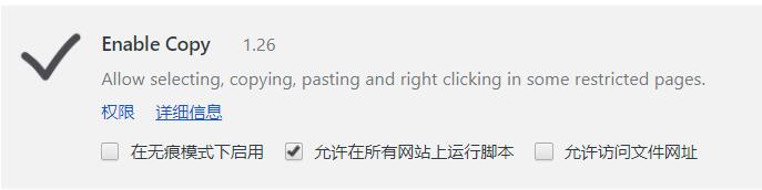 Enable Copy解除網頁禁止復制選取文字插件