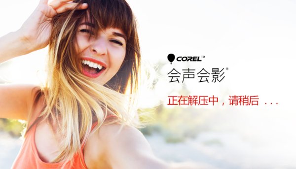 會(huì)聲會(huì)影 2018 中文破解版