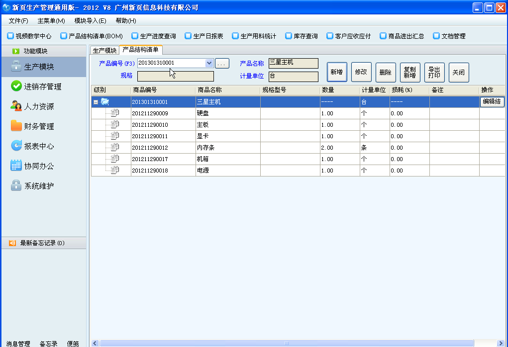 新頁生產erp通用版 v9.0.1.0 免費版_附視頻教程 0