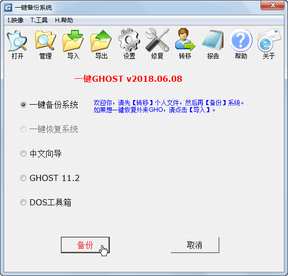 一鍵GHOST系統備份還原軟件