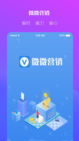 微微營銷手機版