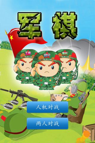 軍棋單機版
