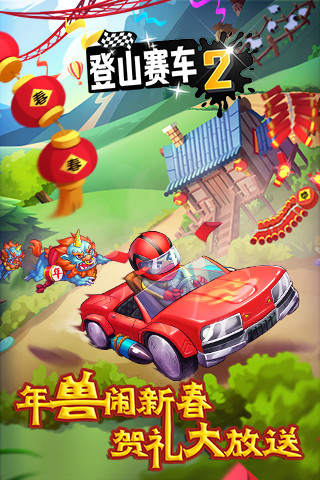 登山賽車2無限鉆石版