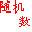 隨機數生成工具 v1.7 綠色免安裝版