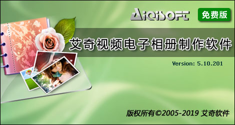 艾奇視頻電子相冊(cè)制作軟件