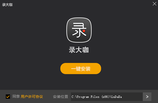 錄大咖錄屏軟件
