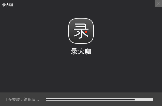 錄大咖錄屏軟件