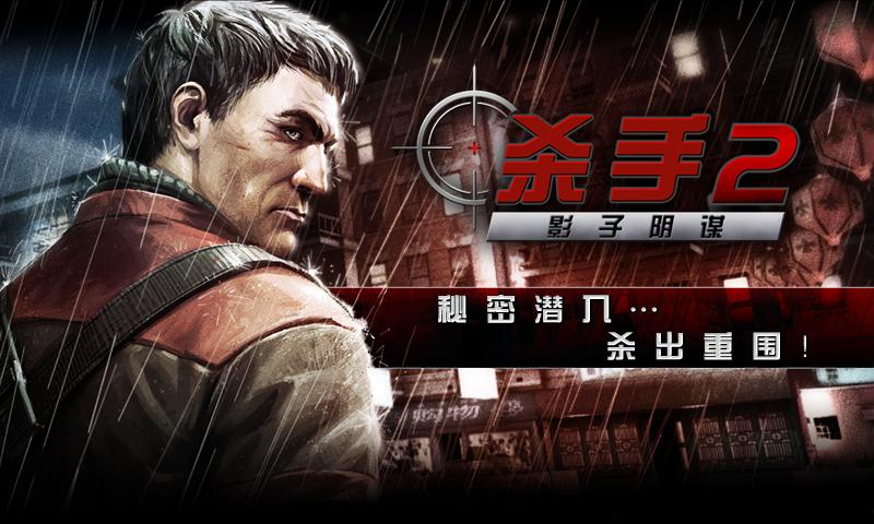 殺手2影子陰謀(未上線)
