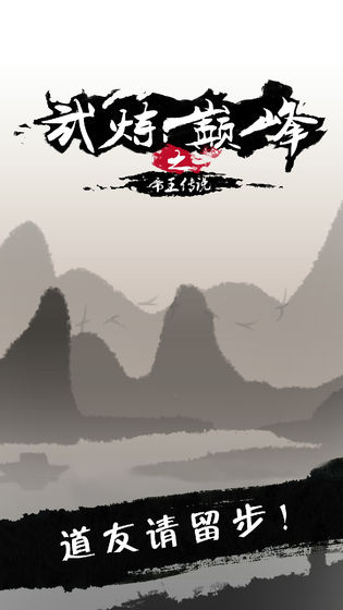 武煉巔峰之帝王傳說